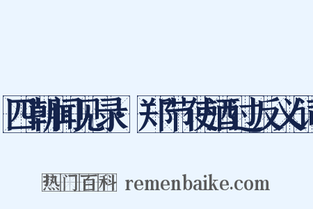 四朝闻见录·郑节使酒过反义词是什么意思的图片